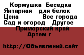 Кормушка “Беседка Янтарная“ (для белок) › Цена ­ 8 500 - Все города Сад и огород » Другое   . Приморский край,Артем г.